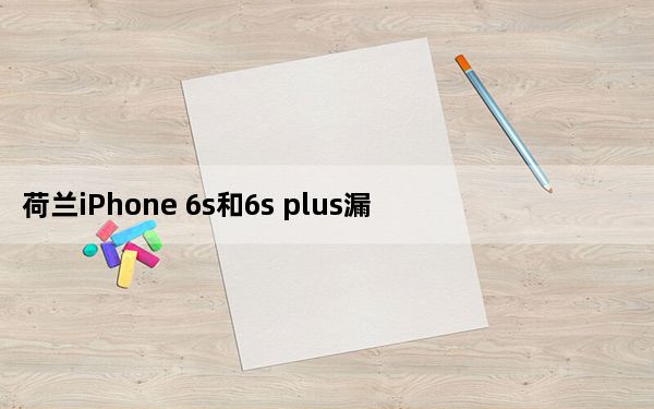 荷兰iPhone 6s和6s plus漏价依旧