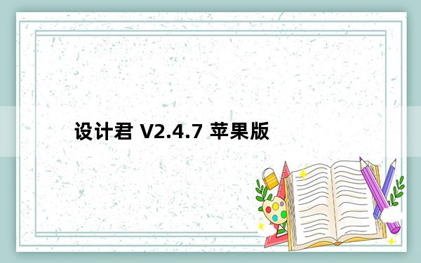 设计君 V2.4.7 苹果版_设计君 V2.4.7 苹果版免费下载