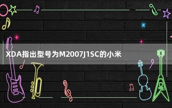 XDA指出型号为M2007J1SC的小米手机