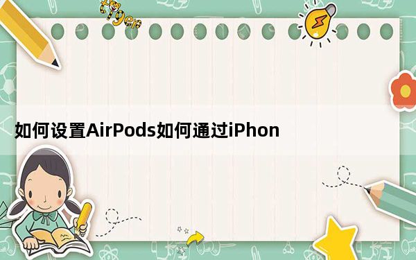 如何设置AirPods如何通过iPhone重置AirPods