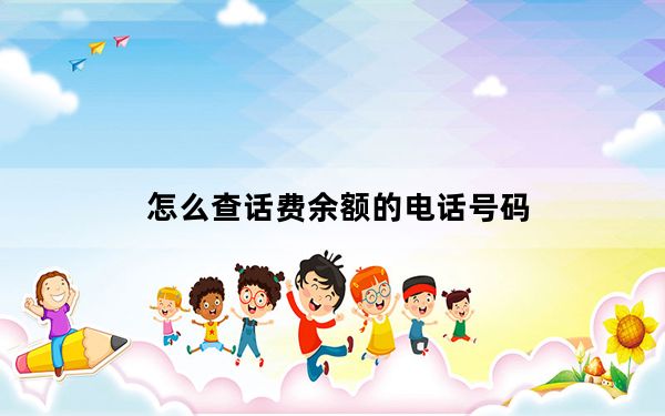 怎么查话费余额的电话号码_怎么查话费余额