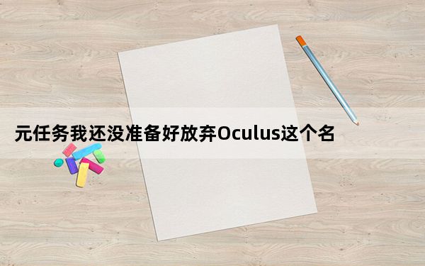 元任务我还没准备好放弃Oculus这个名字