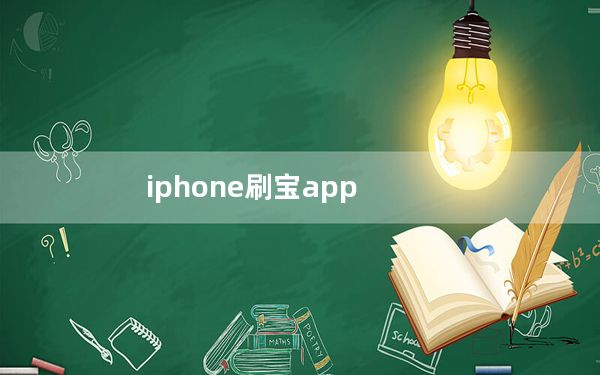 iphone刷宝app_现在教你如何登录iphone刷宝