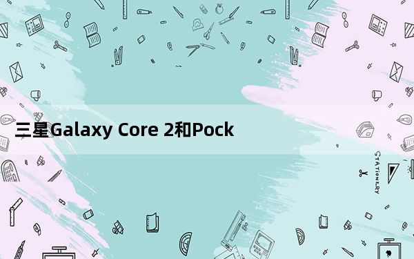 三星Galaxy Core 2和Pocket 2双模拟人生泄露[更新]