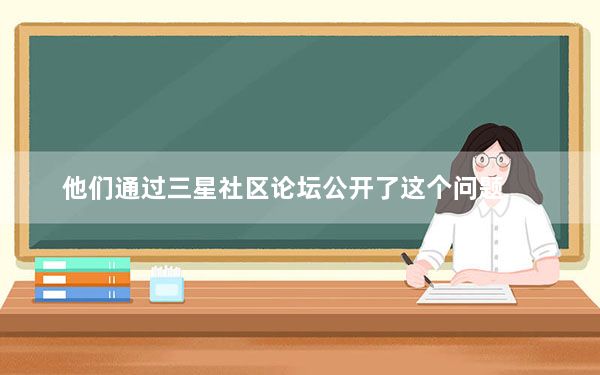 他们通过三星社区论坛公开了这个问题