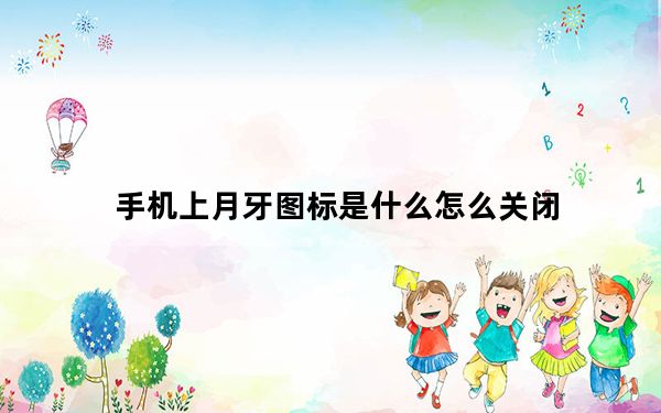 手机上月牙图标是什么怎么关闭_手机上月牙图标是什么怎么关闭
