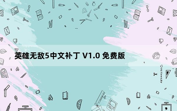 英雄无敌5中文补丁 V1.0 免费版_英雄无敌5中文补丁 V1.0 免费版免费下载