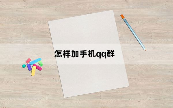 怎样加手机qq群_手机如何加入qq群