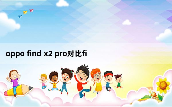 oppo find x2 pro对比findx3_Oppo Enco Free真无线耳机发布价699元