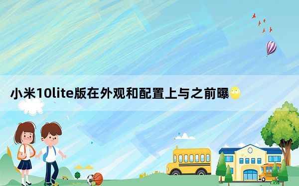 小米10lite版在外观和配置上与之前曝光的国际版基本不同