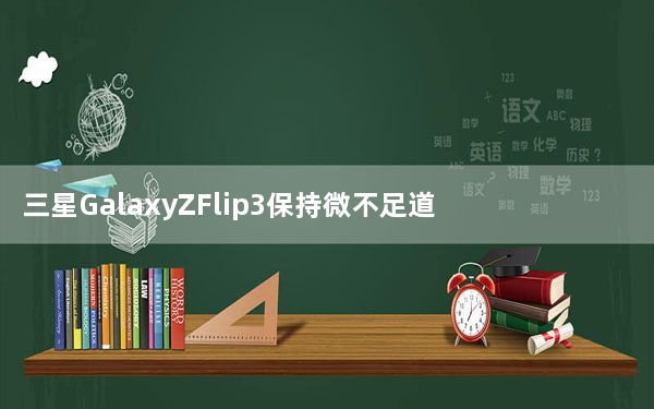 三星GalaxyZFlip3保持微不足道的15W充电速度