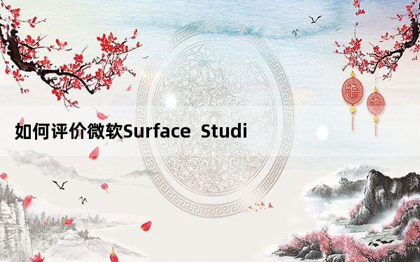 如何评价微软Surface  Studio  2第九代酷睿移动标准压力处理器？