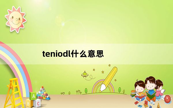 teniodl什么意思_teniodl exe是什么