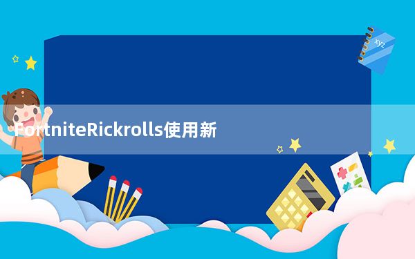 FortniteRickrolls使用新表情符号的玩家