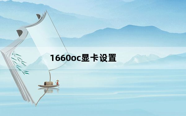 1660oc显卡设置_1660oc什么意思
