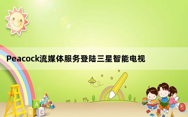 Peacock流媒体服务登陆三星智能电视