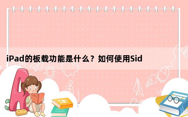 iPad的板载功能是什么？如何使用Sidecar将iPad连接到Mac？