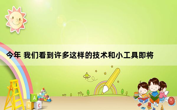 今年 我们看到许多这样的技术和小工具即将结束