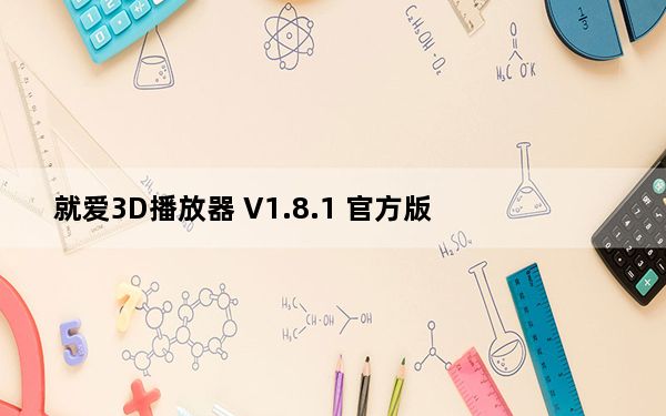 就爱3D播放器 V1.8.1 官方版_就爱3D播放器 V1.8.1 官方版免费下载