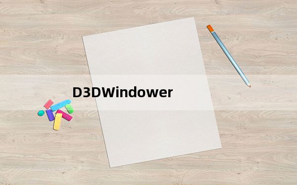 D3DWindower_游戏窗口化工具 V1.88 绿色汉化版_D3DWindower_游戏窗口化工具 V1.88 绿色