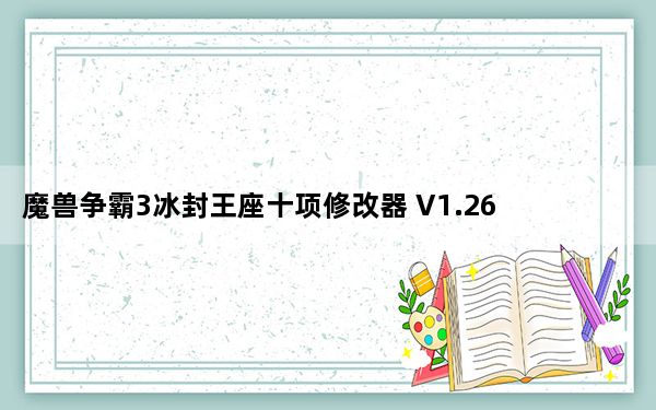 魔兽争霸3冰封王座十项修改器 V1.26.0.6401 绿色免费版_魔兽争霸3冰封王座十项修改器 V1.26.0.640