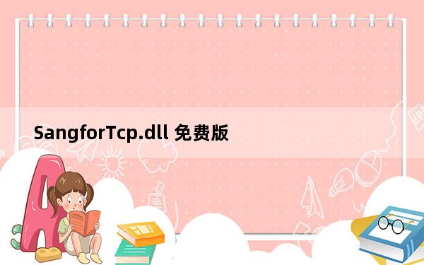 SangforTcp.dll 免费版_SangforTcp.dll 免费版免费下载