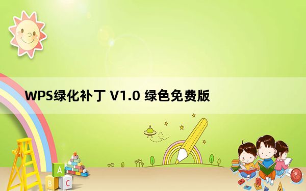 WPS绿化补丁 V1.0 绿色免费版_WPS绿化补丁 V1.0 绿色免费版免费下载