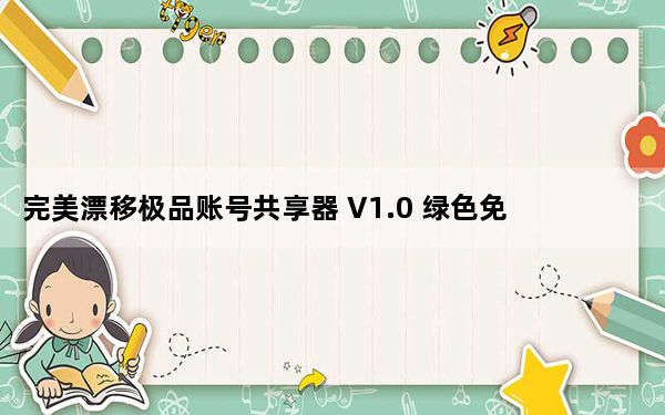 完美漂移极品账号共享器 V1.0 绿色免费版_完美漂移极品账号共享器 V1.0 绿色免费版免费下载