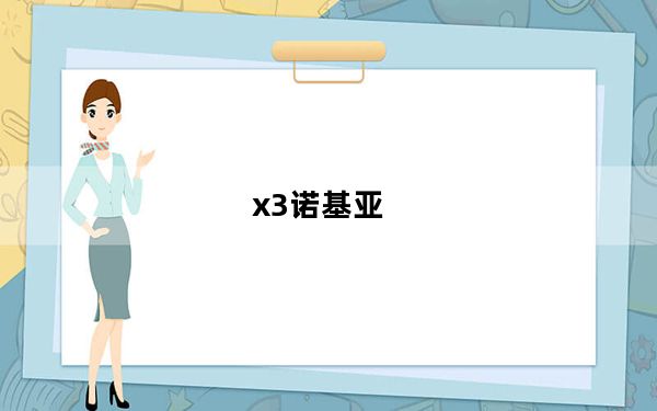 x3诺基亚_NOKIAX3