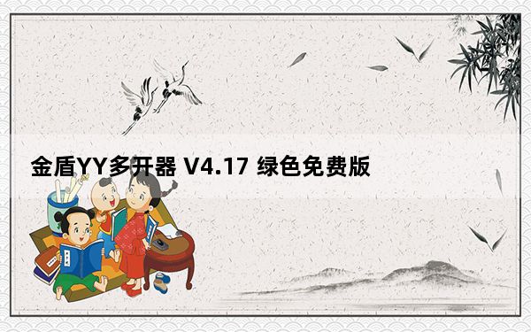 金盾YY多开器 V4.17 绿色免费版_金盾YY多开器 V4.17 绿色免费版免费下载