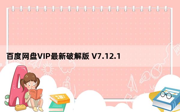 百度网盘VIP最新破解版 V7.12.1.1 永久不限速版_百度网盘VIP最新破解版 V7.12.1.1 永久不限速版免