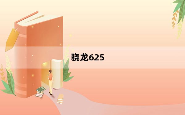 骁龙625_骁龙625