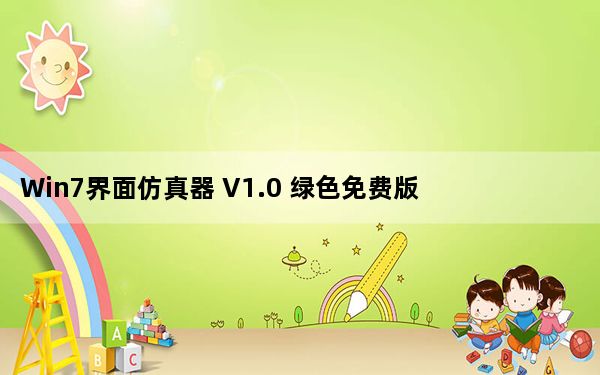 Win7界面仿真器 V1.0 绿色免费版_Win7界面仿真器 V1.0 绿色免费版免费下载