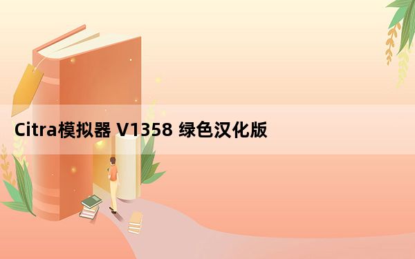 Citra模拟器 V1358 绿色汉化版_Citra模拟器 V1358 绿色汉化版免费下载