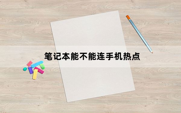 笔记本能不能连手机热点_笔记本能不能换显卡