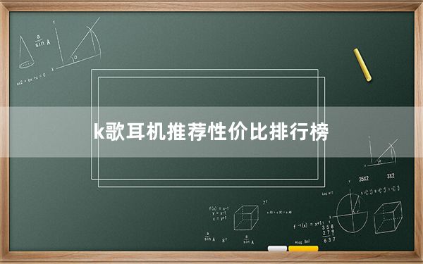 k歌耳机推荐性价比排行榜_k歌耳机