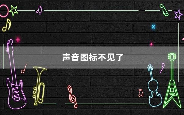 声音图标不见了_声音图标不见了怎么办