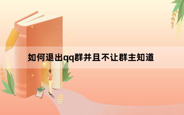 如何退出qq群并且不让群主知道_如何退出qq群