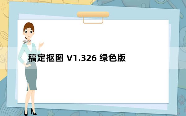 稿定抠图 V1.326 绿色版_稿定抠图 V1.326 绿色版免费下载