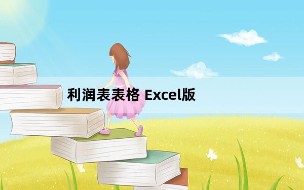 利润表表格 Excel版_利润表表格 Excel版免费下载