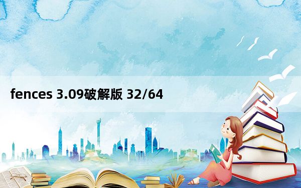 fences 3.09破解版 32/64位 汉化免费版_fences 3.09破解版 32/64位 汉化免费版免费下载