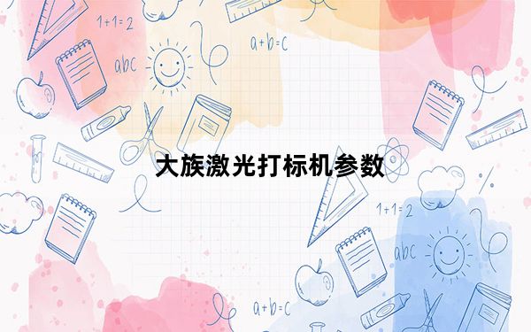 大族激光打标机参数_大族激光打标机