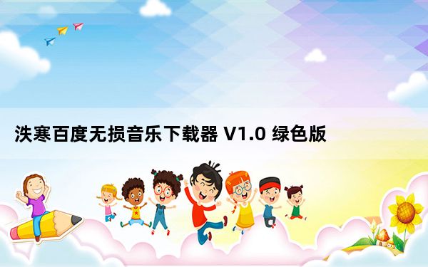 泆寒百度无损音乐下载器 V1.0 绿色版_泆寒百度无损音乐下载器 V1.0 绿色版免费下载