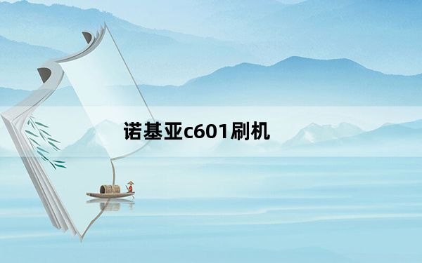 诺基亚c601刷机_诺基亚c601能刷成WP7或者安卓的系统么怎么刷