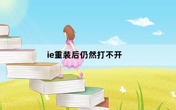 ie重装后仍然打不开_ie重装