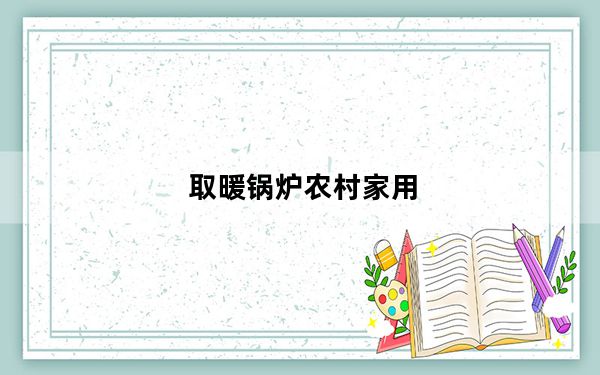 取暖锅炉农村家用_取暖锅炉