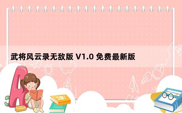武将风云录无敌版 V1.0 免费最新版_武将风云录无敌版 V1.0 免费最新版免费下载