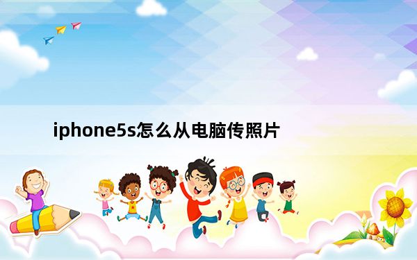 iphone5s怎么从电脑传照片_iphone5s怎么样