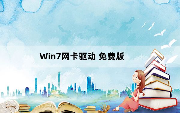 Win7网卡驱动 免费版_Win7网卡驱动 免费版免费下载