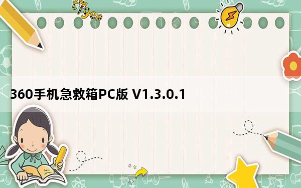 360手机急救箱PC版 V1.3.0.1081 最新免费版_360手机急救箱PC版 V1.3.0.1081 最新免费版免